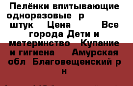 Пелёнки впитывающие одноразовые (р. 60*90, 30 штук) › Цена ­ 400 - Все города Дети и материнство » Купание и гигиена   . Амурская обл.,Благовещенский р-н